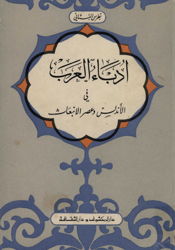 ادباء العرب في الاندلس و عصر الانبعاث