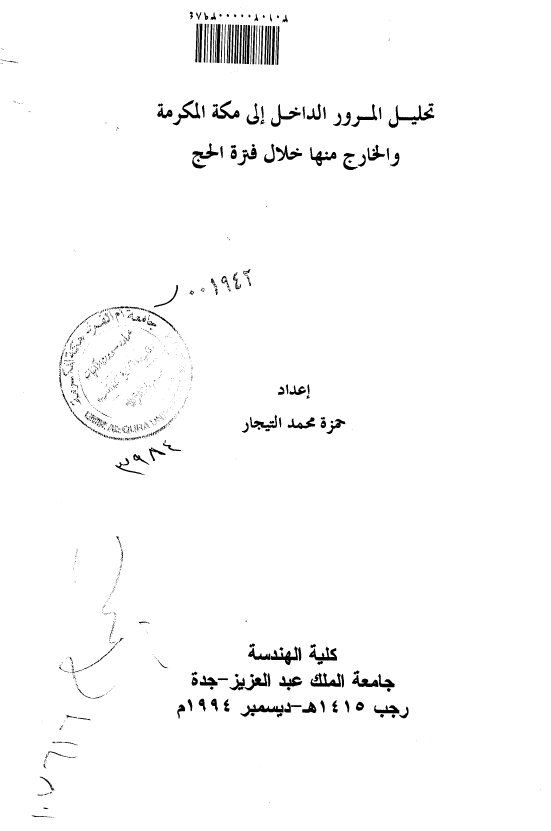 تحلیل المرور الداخل الی مکه المکرمه و الخارج منها خلال فتره الحج (رساله الماجستیر)