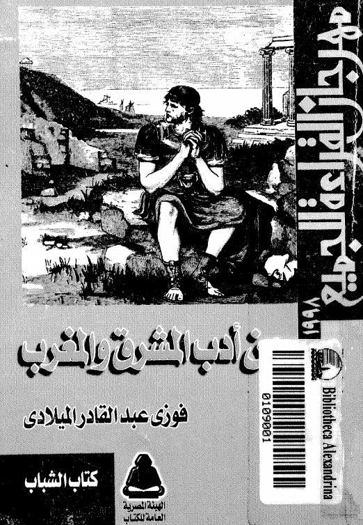 من ادب المشرق والمغرب