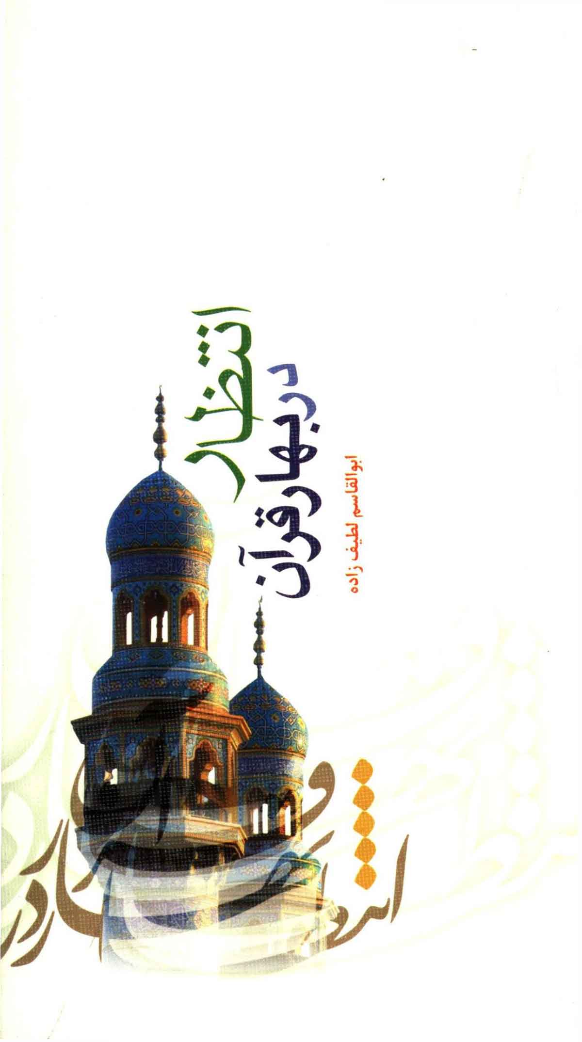 انتظار در بهار قرآن