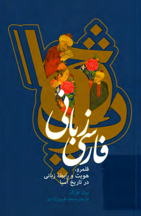 فارسی زبانی؛ قلمرو، هویت و رابطه زبانی در تاریخ آسیا