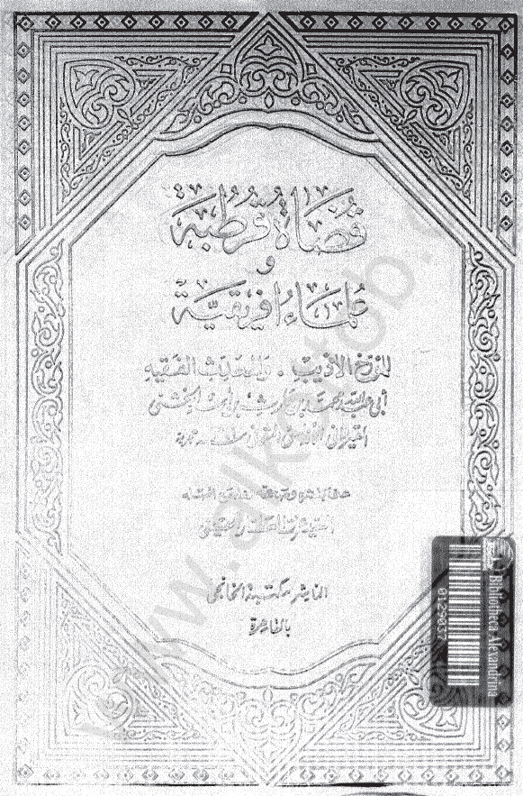 قضاه قرطبه و علما افريقيه