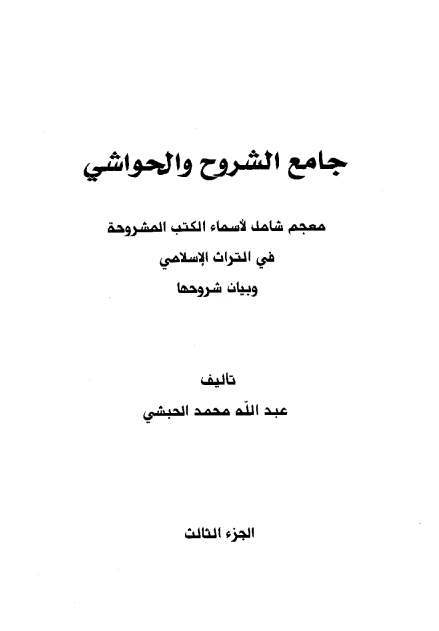 جامع الشروح و الحواشي