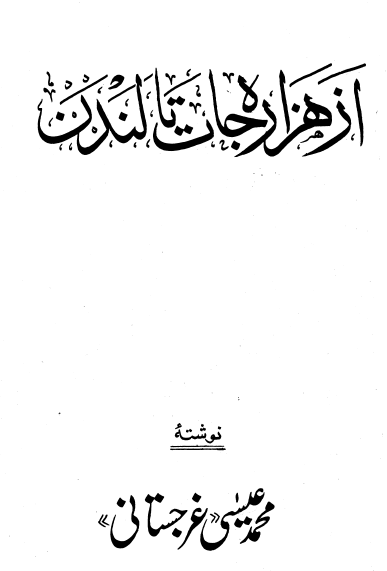 از هزاره جات تا لندن