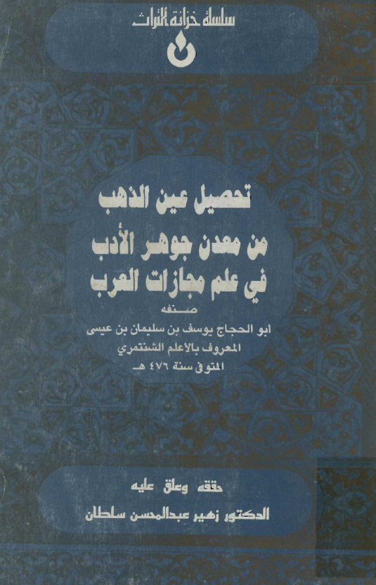 تحصيل عين الذهب من معدن جوهر الادب في علم مجازات العرب