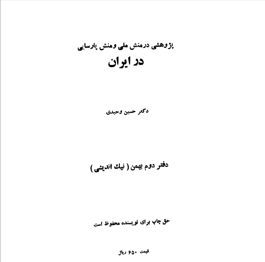 پژوهشي در منش ملي و منش پارسايي در ايران دفتر دوم