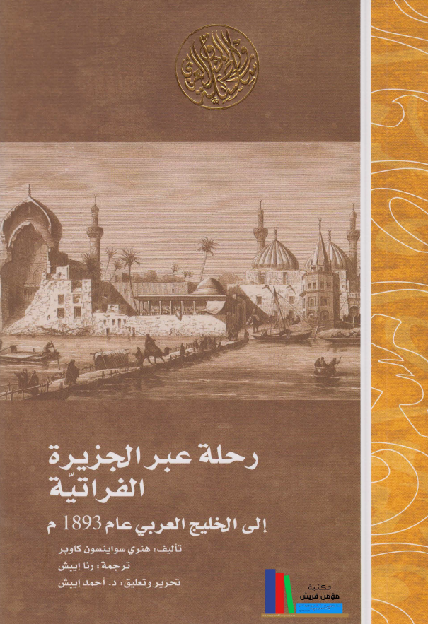 رحله عبر الجزیره الفراتیه الی الخلیج العربی عام 1893 م