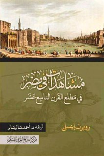 823 مشاهدات فى مصر مطلع القرن التاسع عشر روبرت إينسلي