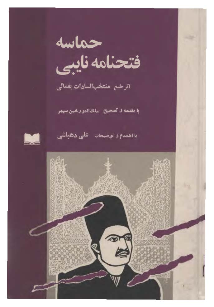 حماسه فتحنامه نايبی