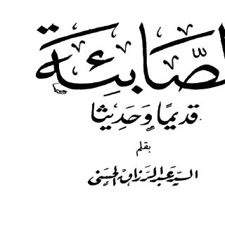 الصابئة قديما وحديثا لــ عبد الرزاق