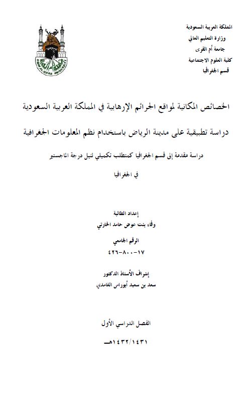 الخصائص المکانیه لمواقع الجرائم الارهابیه فی المملکه العربیه السعودیه دراسه تطبیقیه علی مدینه الریاض باستخدام نظم المعلومات الجغرافیه
