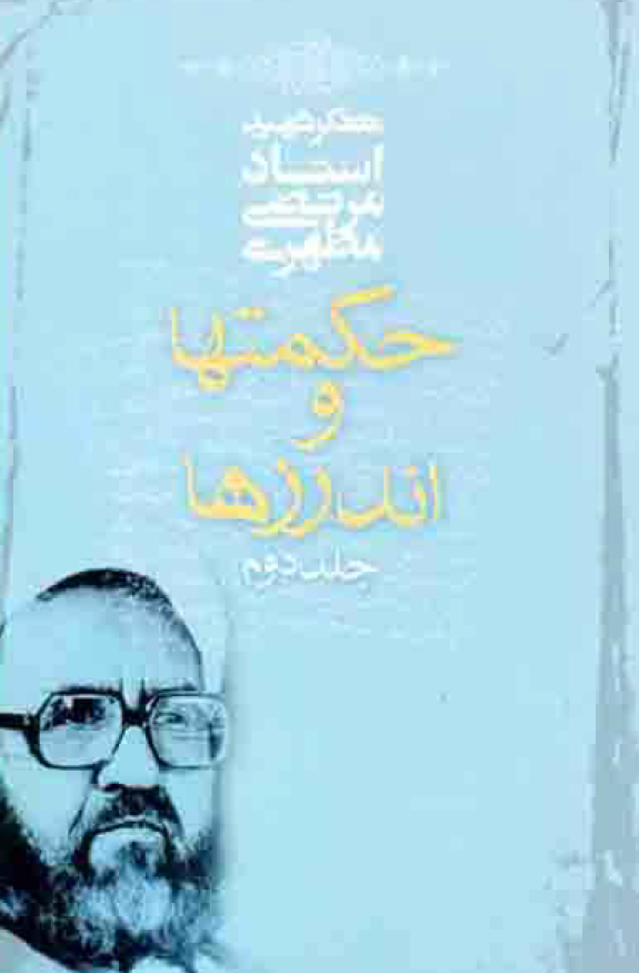 حکمتها و اندرزها