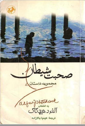 صحبت شیطان: مجموعه داستان