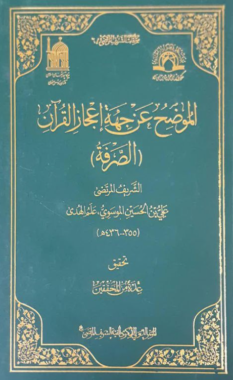 مولفات الشریف المرتضی 6 - الموضح عن جهه اعجاز القرآن (الصرفه)