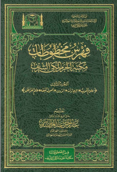 فهرس مخطوطات مکتبه الحرم المکی الشریف