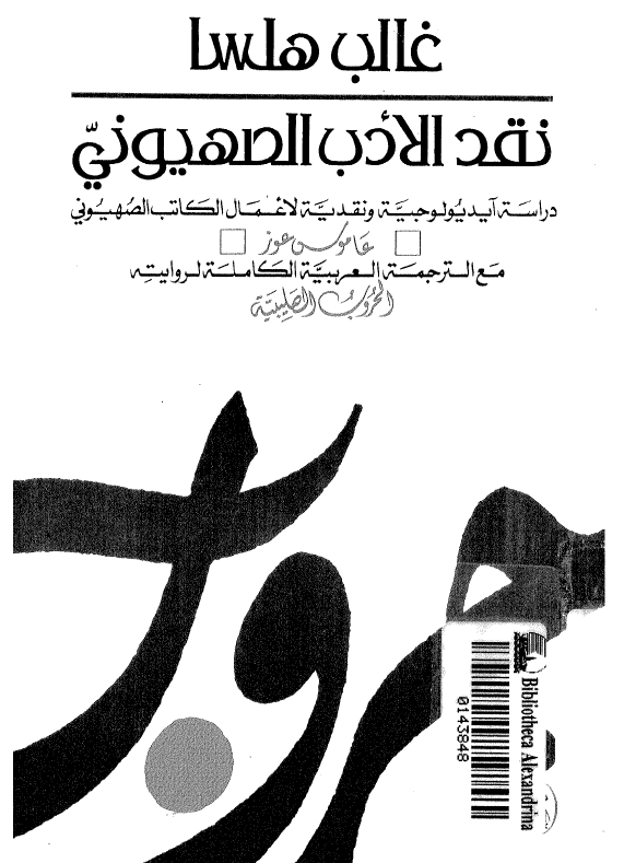 نقد الادب الصهیونی؛ دراسه آیدیولوجیه و نقدیه لاعمال الکاتب الصهیونی عاموس عوز مع الترجمه العربیه الکامله لروایته الحروب الصلیبیه