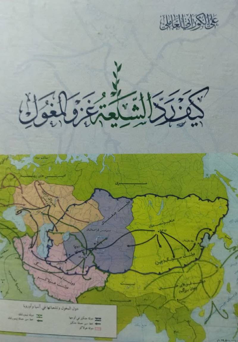 کیف رد الشیعه غزو المغول