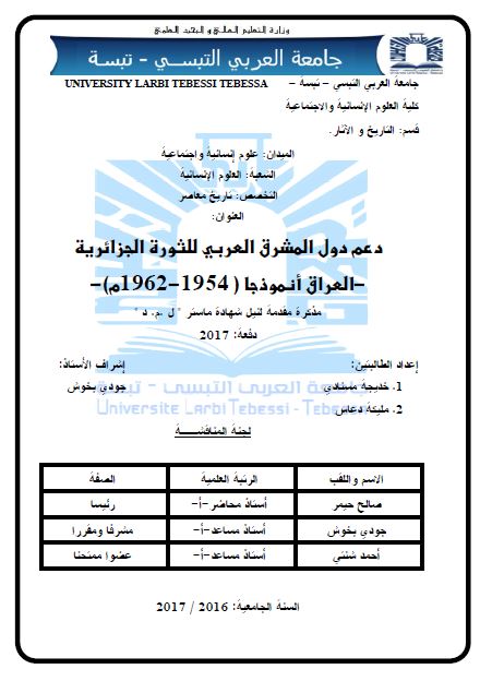 دعم دول المشرق العربی للثوره الجزائریه - العراق انموذجا 1954-1962م (رساله الماجستیر)