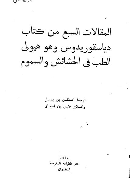 المقالات السبع من کتاب دیاسقوریدوس و هو هیولی الطب فی الحشائش و السموم