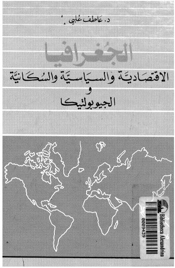 الجغرافيا الاقتصاديه و السياسيه و السکانيه و الجيوبولتيکا