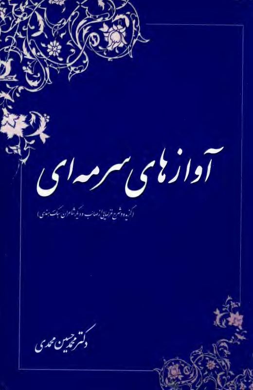 آوازهای سرمه ای