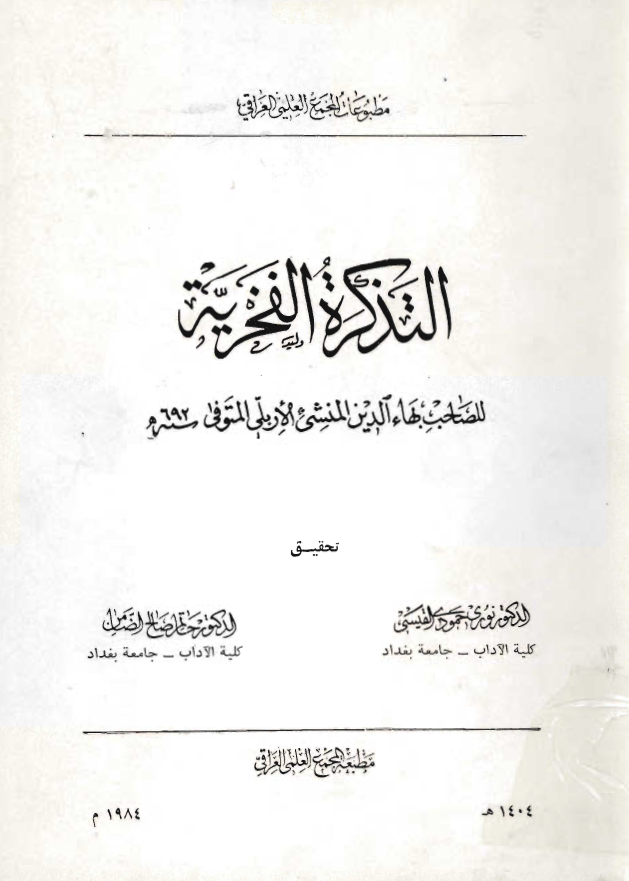 التذکره الفخريه للصاحب بهاءالدين المنشي الاربلي