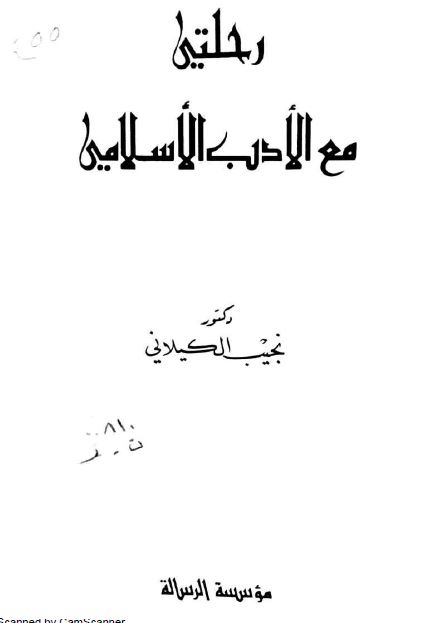 رحلتی مع الادب الاسلامی 