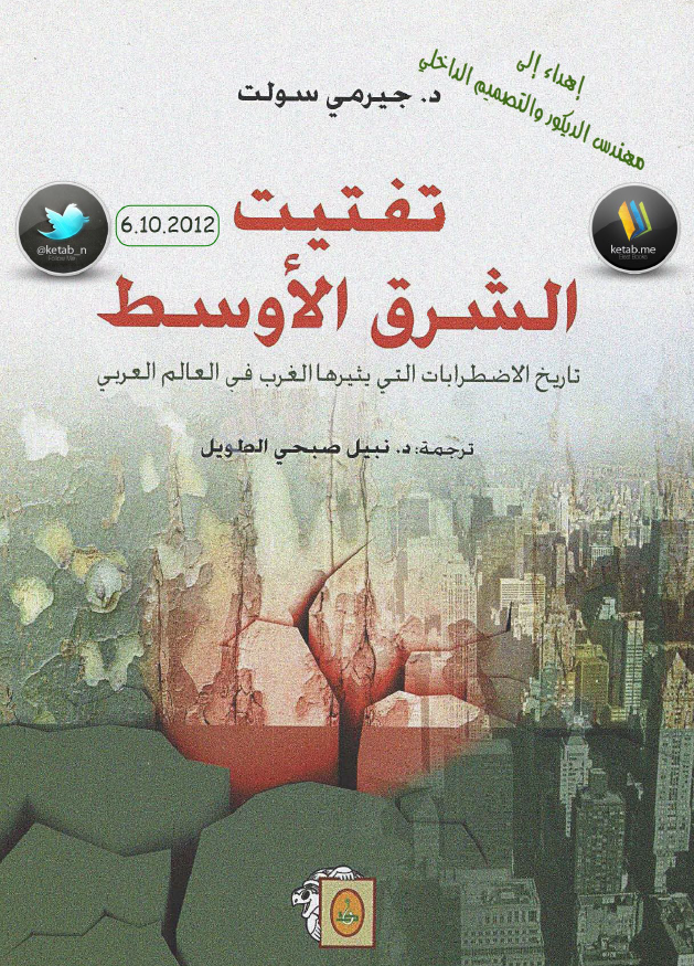 تفتیت الشرق الاوسط؛ تاریخ الاضطرابات التی یثیرها الغرب فی العالم العربی