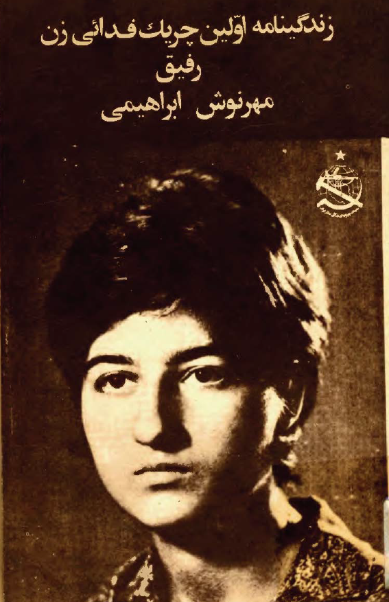 زندگينامه اولين چريک فدائي زن رفيق مهرنوش ابراهيمي