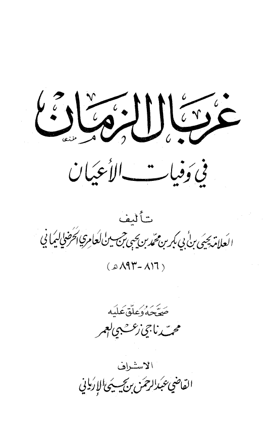 غربال الزمان فی وفیات الاعیان