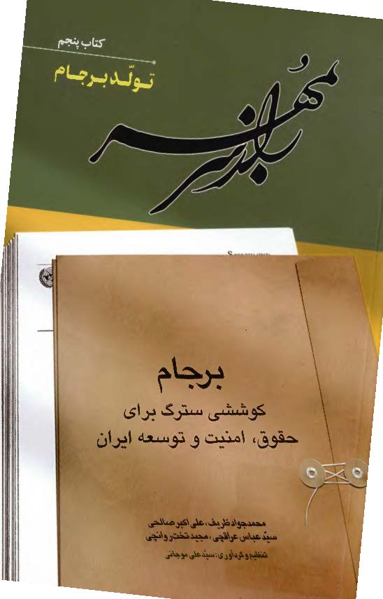 راز سر به مهر؛ برجام کوششی سترگ برای حقوق، امنیت و توسعه ایران: تولد برجام