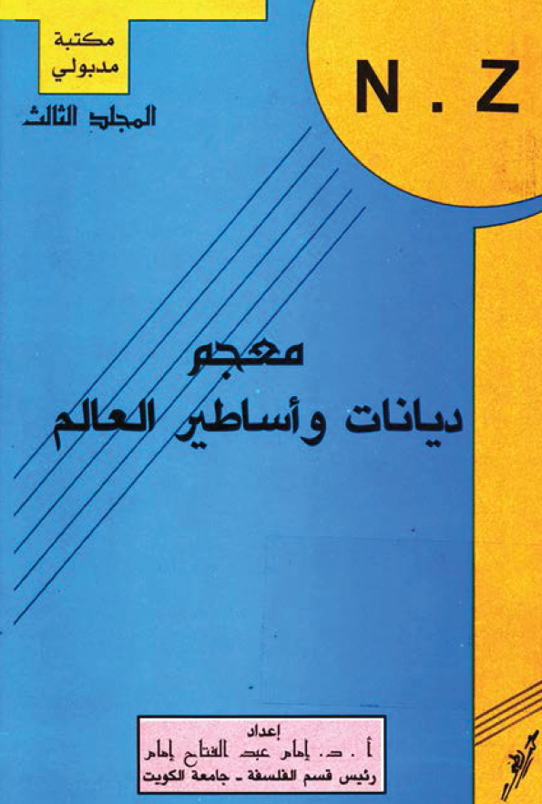 معجم ديانات و اساطير العالم (N - Z)
