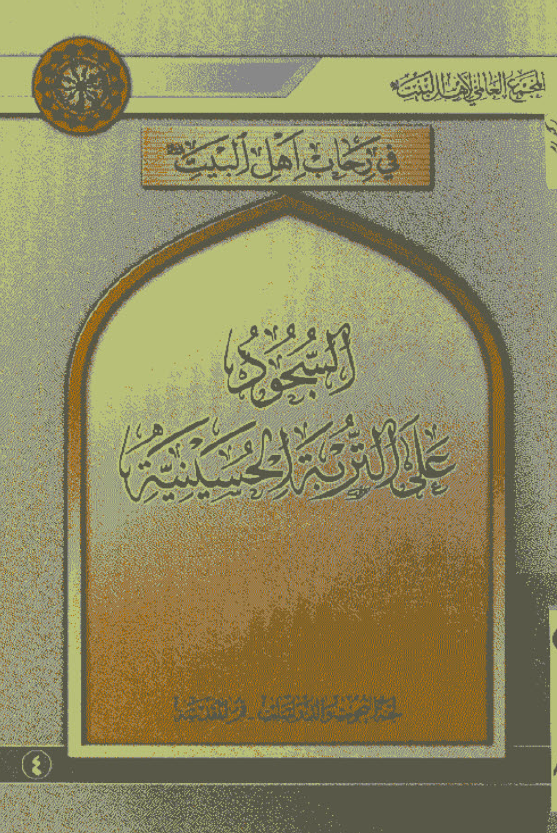 في رحاب اهل البيت - السجود علي التربه الحسينيه (4)
