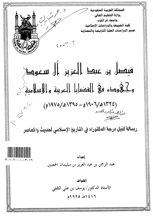 فیصل بن عبد العزیز آل سعود و جهوده فی القضایا العربیه و الاسلامیه (1324-1395 هـ/1906-1975 م) (رساله الدکتوراه)