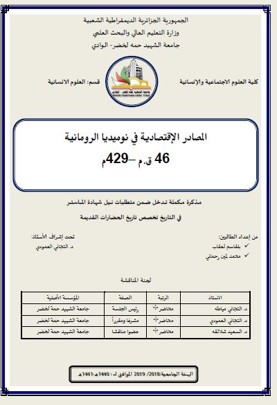 المصادر الاقتصادیه فی نومیدیا الرومانیه 46 ق.م - 429م (رساله الماجستیر)