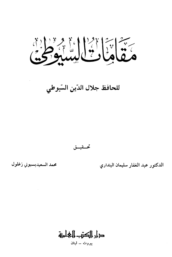 مقامات السيوطي