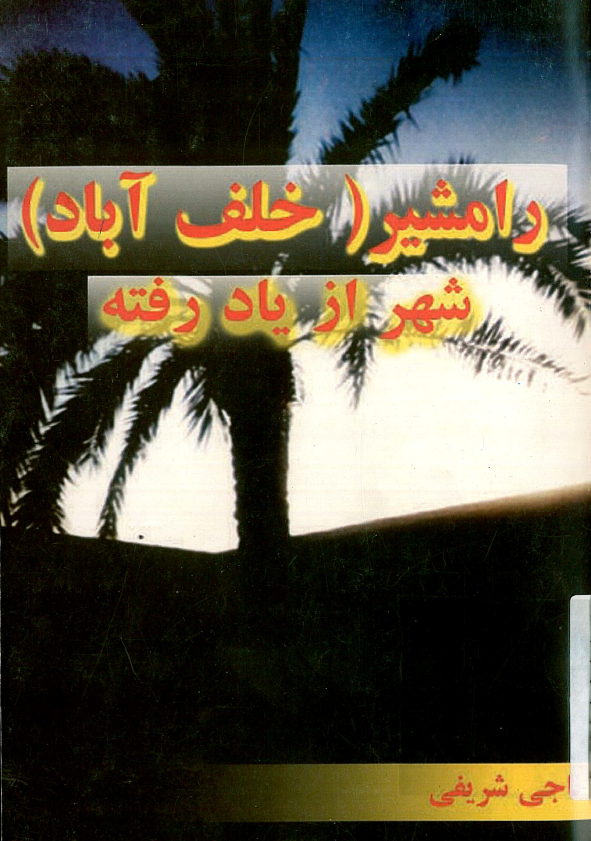 رامشير (خلف آباد) شهر از ياد رفته