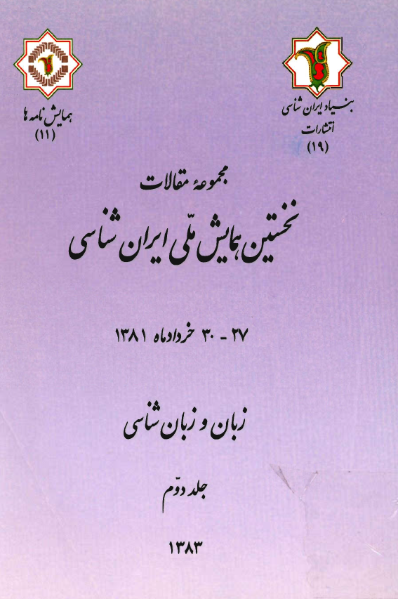 مجموعه مقالات نخستين همايش ملي ايران شناسي - زبان و زبان شناسي