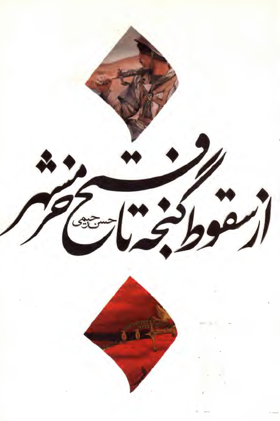 از سقوط گنجه تا فتح خرمشهر (بررسي تطبيقي رهبري سياسي در جنگ هاي معاصر ايران)
