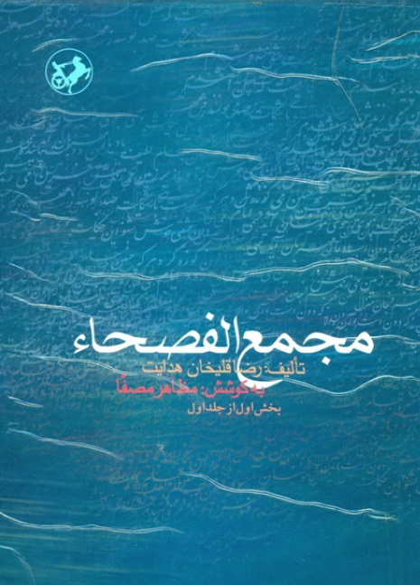 مجمع الفصحا (جلد اول بخش اول)
