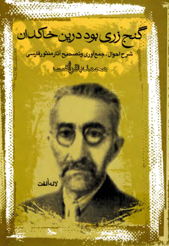 گنج زري بود درين خاکدان؛ شرح احوال، جمع آوري و تصحيح آثار منثور فارسي محمد باقر الفت