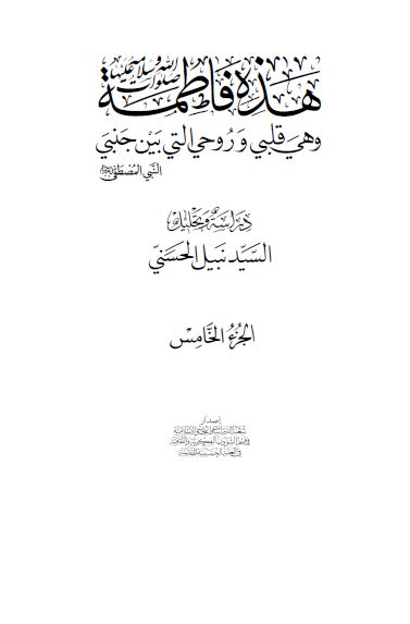 هذه فاطمه صلوات الله و سلامه علیها: و هی قلبی و روحی التی بین جنبی النبی المصطفی صلی الله علیه و آله و سلم