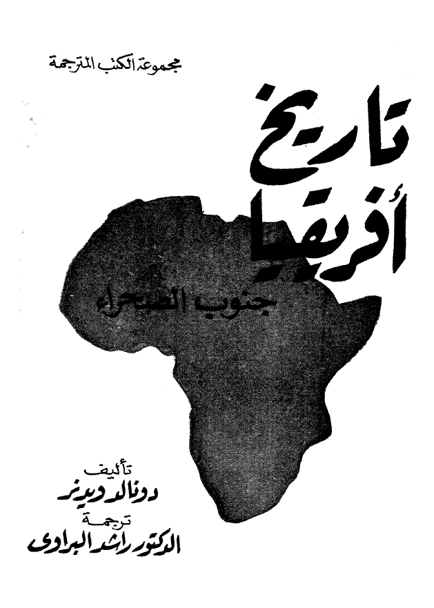 تاریخ افریقیا؛ جنوب الصحراء