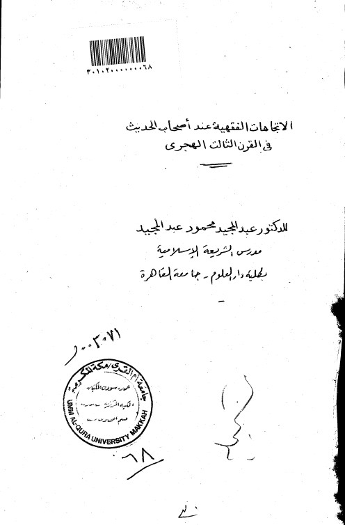 الاتجاهات الفقهية عند اصحاب الحديث في القرن الثالث الهجري