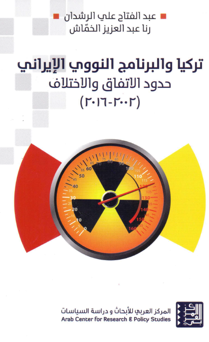 ترکیا و البرنامج النووی الایرانی حدود الاتفاق و الاختلاف (2002-2016)