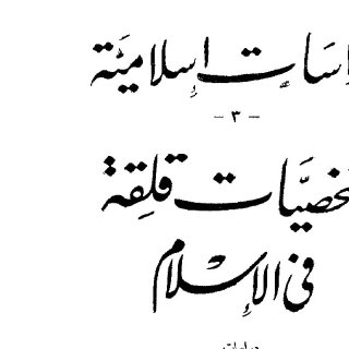 شخصيات قلقة في الإسلام 34733 Foulabook com 