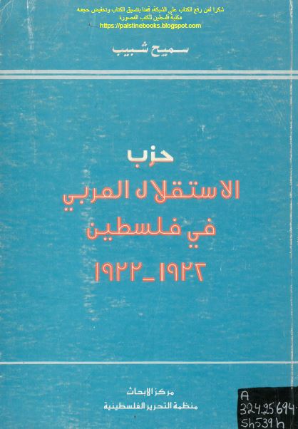 حزب الاستقلال العربی فی فلسطین 