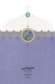 خلیج فارس (همراه سه نقشه)