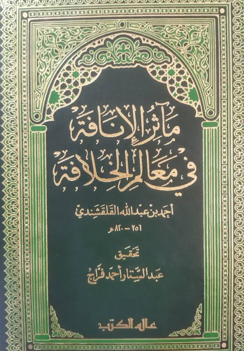 ماثر الانافه ف‍ی‌ م‍ع‍ال‍م‌ ال‍خ‍لاف‍ه‌