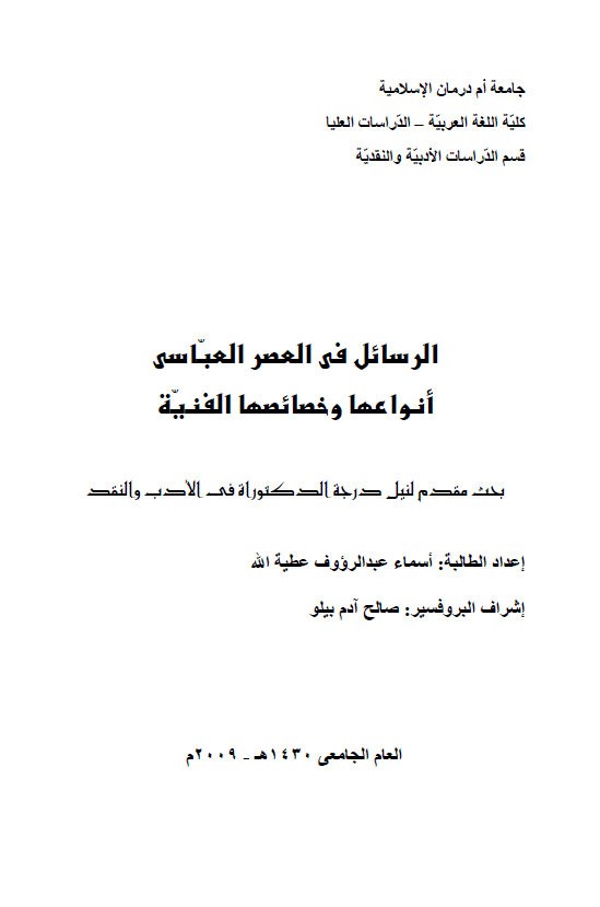 الرسائل فی العصر العباسی، انواعها و خصائصها الفنیه (رساله الدکتوراه)